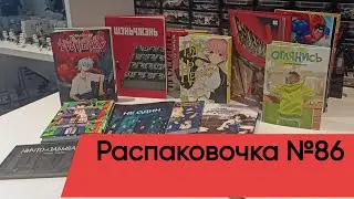 Распаковочка №86: немного манги и комиксов перед обзором на коллекцию