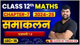 12th Maths || समाकलन || प्रश्नावली 7.8 || L-16 || हिन्दी माध्यम || By Vikram Sir