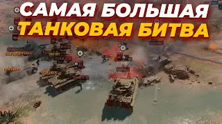 ЭТО САМЫЙ МАСШТАБНЫЙ ТАНКОВЫЙ БОЙ в Company of Heroes 3