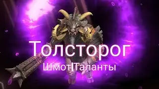 Гайд ТОЛСТОРОГ-Обзор крутого эпика|АТАМАН на минималках|Raid: Shadow Legends