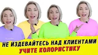 Без чего ты не мастер? Колористика! Окрашивание волос Ева Лорман