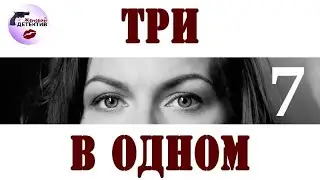 Три в Одном: 7 сезон (2019) Детектив. Все серии Full HD