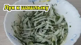 Маринованный лук к шашлыку! Как замариновать лук для шашлыка! Просто лук, но очень вкусный (рецепт)!