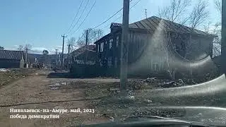 Николаевск-на-Амуре: победа демократии. вам что-то не нравится? цыц! мы - развиваемся! не видите?..