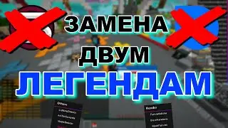 ЗАМЕНА ДВУМ ЛЕГЕНДАМ | Skypvp minebars