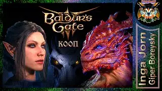 102. Подземный город М&З 🎎 BALDUR'S GATE 3 ► Кооператив