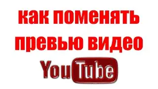 Как Поставить Превью на Видео в Ютубе. Как Поменять Обложку Видео на пк