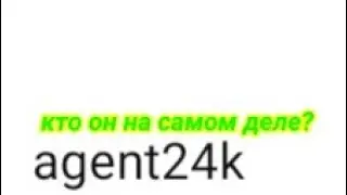 разоблочение agent24k