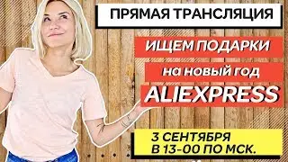 LIVE! ИЩЕМ ПОДАРКИ НА НОВЫЙ ГОД НА АЛИЭКСПРЕСС! ПОКАЖУ ЧТО Я НАШЛА! ИДЕИ ПОДАРКОВ!