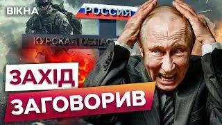 ПРОСУВАННЯ ВГЛИБ Росії: ПУТІН втрачає КУРСЬКУ ОБЛАСТЬ 🔥 Реакція США на НАСТУП