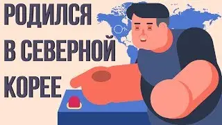 Что, если ты родился в СЕВЕРНОЙ КОРЕЕ