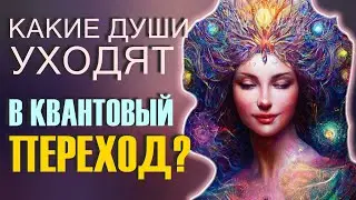 Какие Души уходят в квантовый переход?