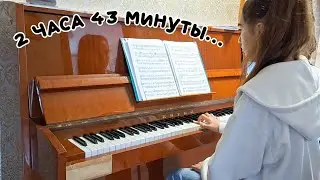 Как проходит моё РЕАЛЬНОЕ занятие на ФОРТЕПИАНО дома 🎹✏️🗒