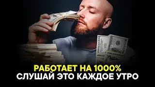 САМАЯ СИЛЬНАЯ АФФИРМАЦИЯ НА УСПЕХ! Привлечение денег и счастья!