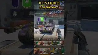 🔥ЛУЧШИЕ ТАНКИ ДЛЯ РЕЙТИНГА🔥#tanksblitz #wotblitz #madmaksgames