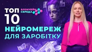 10 нейромереж для заробітку. Штучний інтелект для написання тексту, генерації зображень та відео