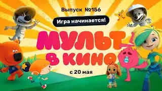 МУЛЬТ в кино. Выпуск 156. Игра начинается! — в кинотеатрах с 20 мая!