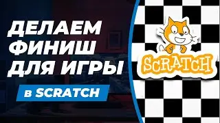 ФИНИШ ДЛЯ ИГРЫ в Scratch для детей и начинающих №5 – Scratch программирование