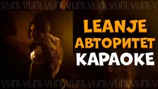 LeanJe - Авторитет |КАРАОКЕ| минус