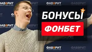 Бонусы Фонбет | Акции БК Fonbet