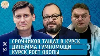 Срочников тащат в Курск, Дилемма гумпомощи, Курск роет окопы. Белковский, Гудков