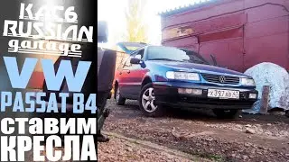 КАК СНЯТЬ и ПОСТАВИТЬ СИДЕНЬЯ на Volkswagen Passat B3, B4, Audi 80!?