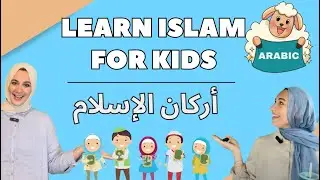 Islamic Learning for Kids in Arabic | فيديو تعليمي اسلامي للأطفال | Prayer, Charity, Ramadan, Hajj