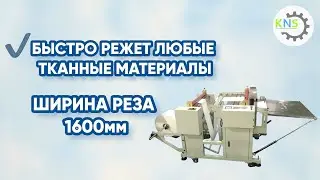 Станок мерной резки KNS-MR-KS-1600