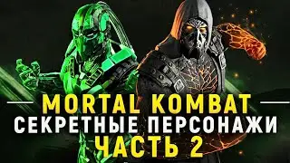 СЕКРЕТЫ MORTAL KOMBAT - СЕКРЕТНЫЕ ПЕРСОНАЖИ (ЧАСТЬ 2)