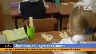 Доходы педагогов в Красноярском крае отстали от средней зарплаты почти в два раза