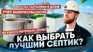 Самый подробный гид по септикам | Как выбрать лучший септик в 2024 году?