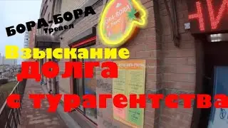 ч.5 Взыскание денег с турагента ООО 