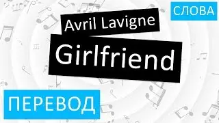 Avril Lavigne - Girlfriend Перевод песни На русском Слова Текст