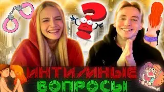 Follentass и RudySayuki отвечают НА ИНТИМНЫЕ ВОПРОСЫ