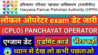 Local Operator Exam Date | HARYANA लोकल ओपरेटर CPLO एग्जाम डेट #cplo #CRID #exam