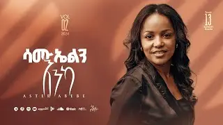 Track 13 Samuelin Enka | ሳሙኤልን እንካ | Aster Abebe Vol 2