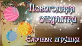 Новогодняя открытка Ёлочные игрушки Christmas card Handmade