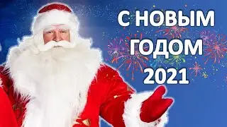 Новогоднее Поздравление С Новым 2021 годом