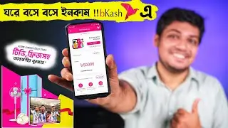 ঘরে বসে ইনকাম !! bKash app Refer করে ! এছাড়াও  জিতে নিতে পারেন Smart TV , Fridge সহ আকর্ষণীয় অফার!