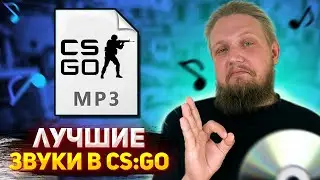 ЛУЧШИЕ ЗВУКИ В CS:GO / ЗВУКИ В CS:GO/ ЧАСТЬ 1/ 