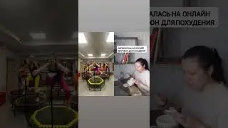 Когда марафон похудения онлайн 😂