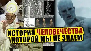 ЗАПРЕЩЕННАЯ ИСТОРИЯ ЧЕЛОВЕЧЕСТВА, КОТОРУЮ ОТ НАС СКРЫВАЮТ! 03.04.2021 ДОКУМЕНТАЛЬНЫЙ ФИЛЬМ HD