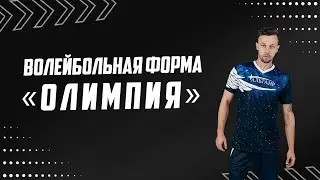 Волейбольная форма «Олимпия»