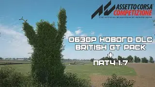 Обзор нового DLC British GT Pack + патч 1.7 | Assetto Corsa Competizione