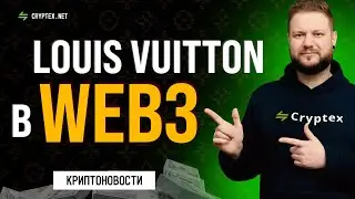 Cryptex.net: Alpha Bonds, Louis Vuitton в Web3 и новости Sequoia Capital | Ежедневные крипто-новости