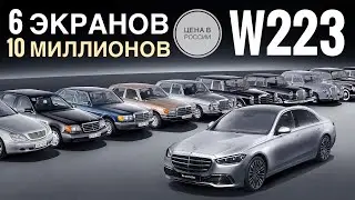 ЗОЛОТОЙ S-КЛАСС? От 10 млн за Mercedes W223! Достоин быть лучшим в истории или нет?