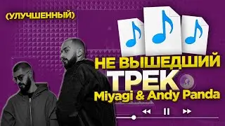 Слитый трек  Miyagi & Andy Panda Marmalade remastered (Premiere, 2021)