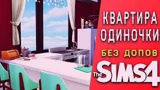 СТРОИТЕЛЬСТВО THE SIMS 4 | КВАРТИРА ОДИНОЧКИ | СТРОЙКА БЕЗ ДОПОВ  В СИМС 4