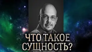 Что такое сущность в практической магии. Какова природа сущности, и какими они бывают.