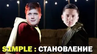 S1MPLE: СТАНОВЛЕНИЕ